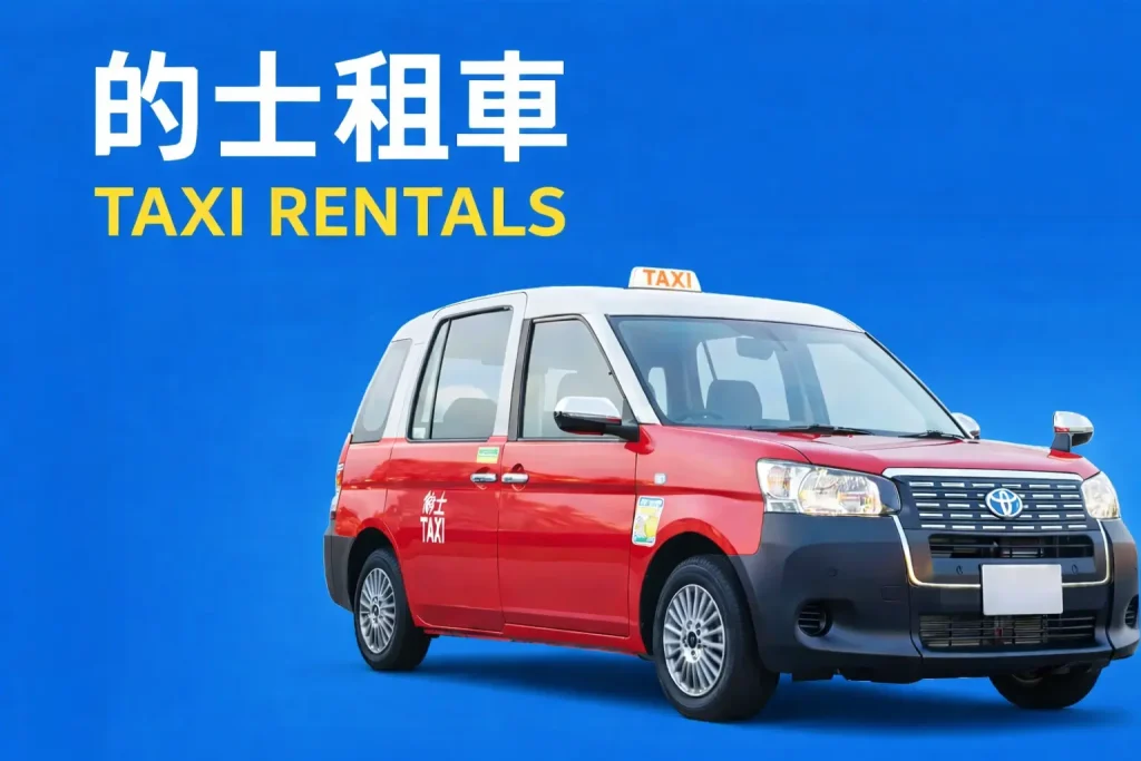 香港的士租車服務 紅色混能的士 Toyota 出租