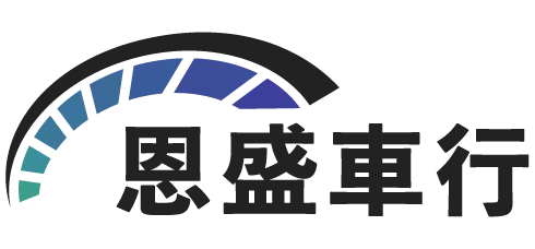 恩盛車行